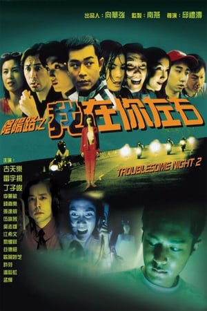 Poster Nonton Troublesome Night 2 (1997) Sub Indo gt