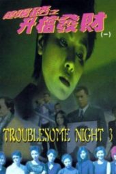 Nonton Film Troublesome Night 3 (1998) gt Sub Indo