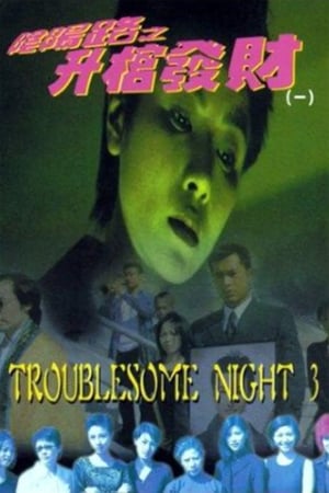 Poster Nonton Troublesome Night 3 (1998) Sub Indo gt