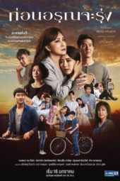 Before Dawn / Korn Aroon Ja Roong (2019)