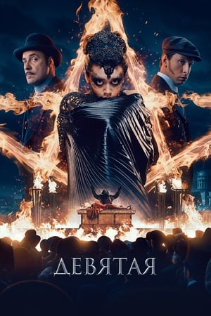 Poster Nonton The Ninth / Devyataya (2019) Sub Indo jf