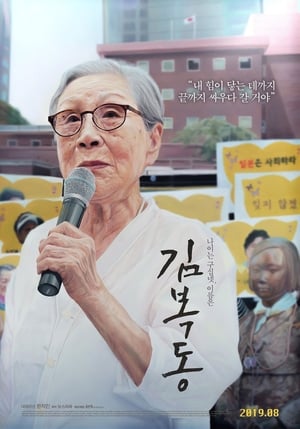 My name is KIM Bok dong 2019 Poster