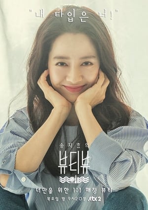 Nonton Song Ji Hyo’s Beauty View (2017) Sub Indo