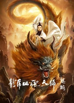 Poster Nonton Taoist Master: Kylin (2020) Sub Indo jf