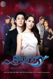 Waves of Life / Kleun Cheewit (2017)