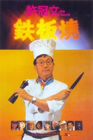 Nonton Teppanyaki (1984) Sub Indo jf