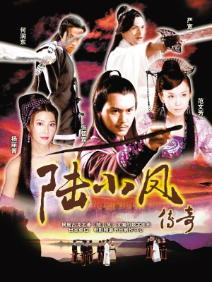 The Legend of Lu Xiao Feng (2006) Poster