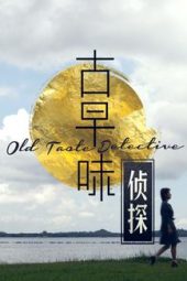 Old Taste Detective (2021)