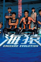 Nonton Film Umizaru Evolution (2005) Sub Indo