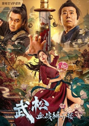 Poster Nonton The Legend of Justice Wusong (2019) Sub Indo jf