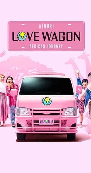 Ainori Love Wagon: African Journey (2019)