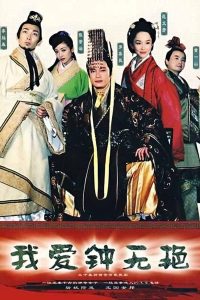 Nonton Qixuan Wang Yu Zhong Wu Yan (2004) Sub Indo