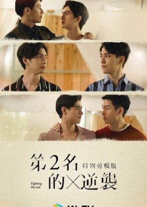 Nonton Film We Best Love: Fighting Mr. 2nd Special Edition (2021) Sub Indo