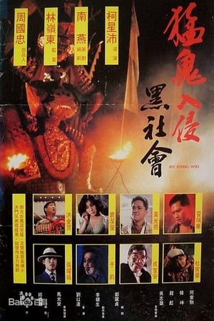 Poster Nonton My Flying Wife (1991)