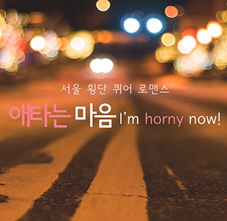 Poster Nonton I’m Horny Now! (2014) Sub Indo jf