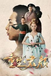 Rebirth Jun Yan / Legend of Long Yang (2017) jf
