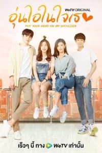 Nonton Put Your Head on My Shoulder (2021) Sub Indo