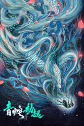 White Snake II: The Tribulation of the Green Snake (2021) jf