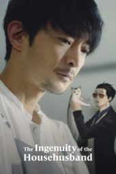 The Ingenuity of the House Husband (2021)