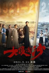 Nonton Da Lang Tao Sha: Qi Hang (2021) Sub Indo