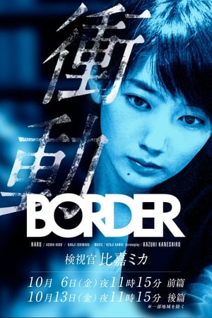 BORDER The Urge Medical Examiner Mika HIGA / BORDER: Shoudou (2017) Poster