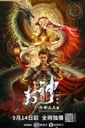 Legend of Deification King Li Jing 2021 Poster