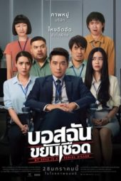 Nonton Film My Boss is a Serial Killer (2021) Sub Indo