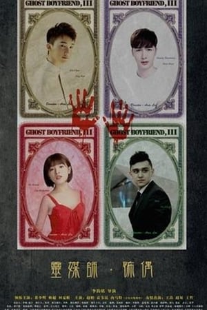 Nonton Ghost Boyfriend 3 (2018) Sub Indo jf