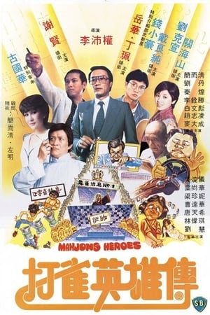 Poster Nonton Mahjong Heroes (1981) Sub Indo jf