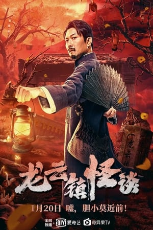 The Mysterious Story of Longyun Town 2022 Poster