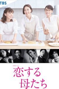 Nonton Mothers in Love / Koisuru Hahatachi (2020) Sub Indo