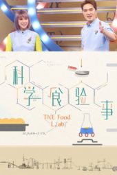 The Food Lab (2021)