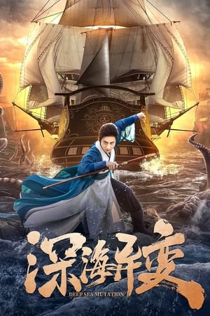 Poster Nonton Detective Dee and The Ghost Ship (2022) Sub Indo jf