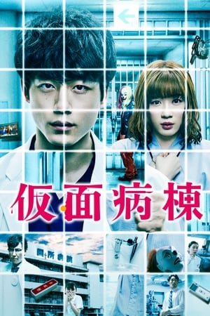 Poster Nonton Masked Ward (2020) Sub Indo jf