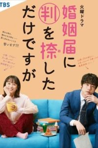 Nonton Only Just Married / Konin Todoke ni Han wo Oshita dake desu ga (2021) Sub Indo