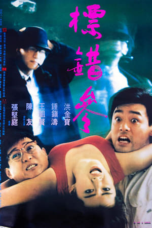 Poster Nonton To Err Is Humane (1987) Sub Indo jf