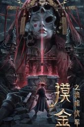 Nonton Mojin: The Secret Coffin / Toouching Gold Captain (2022) Sub Indo jf