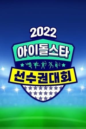 2022 Idol Star Athletics Championships – Chuseok Special (2022)