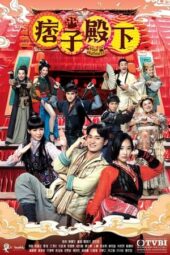 Nonton Film Your Highness (2022) Sub Indo