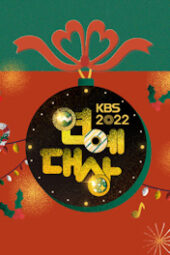 Nonton Film 2022 KBS Entertainment Awards (2022) Sub Indo