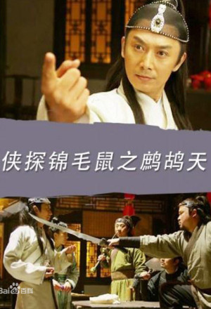 The Legend of Detective Sleek Rat 3 Patridge Sky 2017 Poster