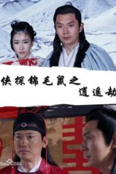 The Legend of Detective Sleek Rat 5: Disaster of Xiao Yao Faction (2019) jf