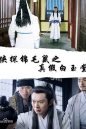 The Legend of Detective Sleek Rat 6: Real Bai Yutang VS Pretended Bai Yutang (2019) jf