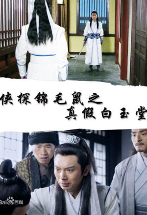 The Legend of Detective Sleek Rat 6 Real Bai Yutang VS Pretended Bai Yutang 2019 Poster