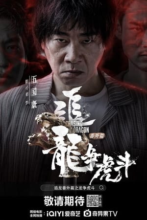 Poster Nonton Extras For Chasing The Dragon (2023) Sub Indo jf