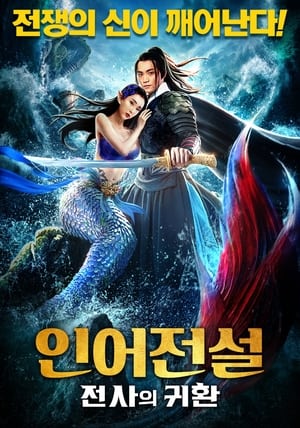 The Legend of Mermaid 2 2021 Poster