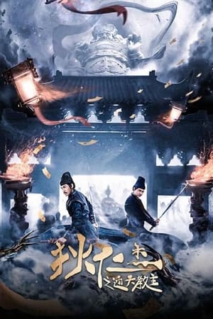 Nonton Detective Dee and Grandmaster of Heaven (2021) Sub Indo jf