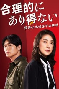 Nonton Logically Impossible! Detective Ryoko Kamizuru is on the Case (2023) Sub Indo