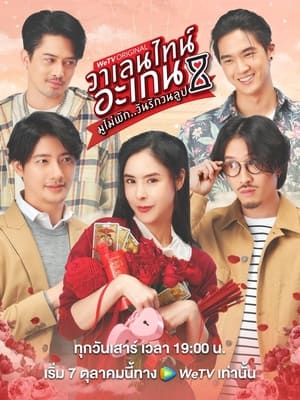 Valentine’s Again: Dear My Magical Love (2023)