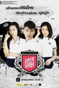 Nonton War of High School (2016) Sub Indo